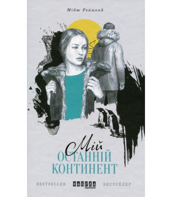 Мій останній континент. Мідж Реймонд