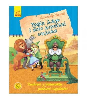 Урфін Джус і його дерев'яні солдати. Олександр Волков 