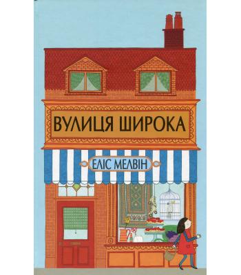 Вулиця Широка. Еліс Мелвін
