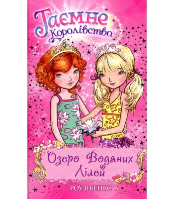  Таємне Королівство. Книга 10. Озеро Водяних Лілей. Розі Бенкс