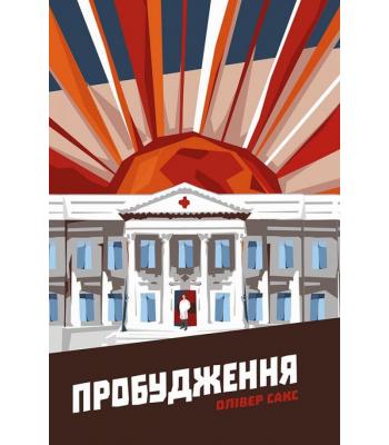 Пробудження. Олівер Сакс