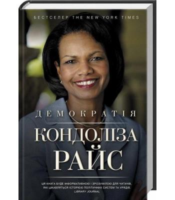 Демократія. Кондоліза Райс