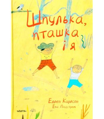Шпулька, Пташка і я. Еллен Карлсон