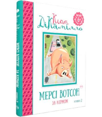 Мерсі Вотсон за кермом. Книжка 2	Кейт ДіКамілло, Кріс Ван Дюсен