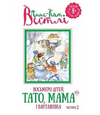 Восьмеро дітей, тато, мама і вантажівка. Частина 2. Анне-Катаріна Вестлі