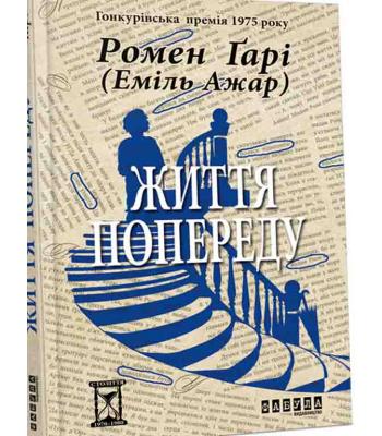 Життя попереду. Ажар Еміль
