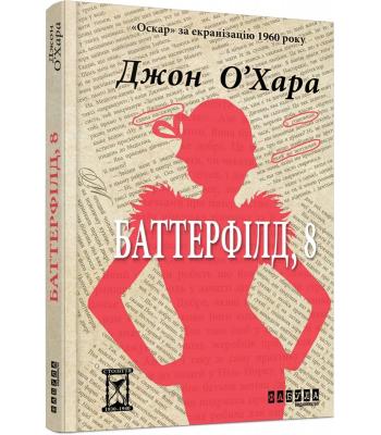 БАТТЕРФІЛД, 8 ДЖОН О’ХАРА