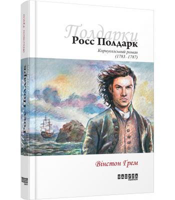 Росс Полдарк. Корнуоллський роман (1783-1787). Вінстон Грем