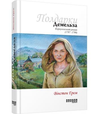 Демельза. Корнуоллський роман. Вінстон Грем