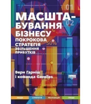 Масштабування бізнесу. Покрокова стратегія збільшення прибутків- Гарніш Верн