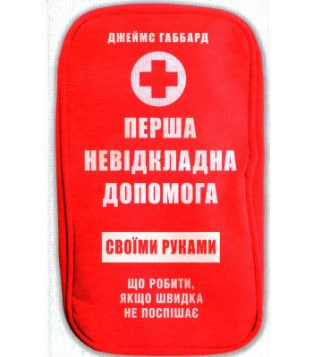  Перша невідкладна допомога своїми руками. Джеймс Габбард