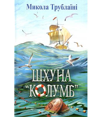 Шхуна Колумб. Микола Трублаїні