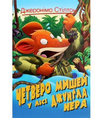 Джеронімо Стілтон. Четверо мишей у лісі Джунґла Нера. Джеронімо Стілтон