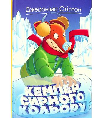  Кемпер сирного кольору. Книжка 5. Джеронімо Стілтон