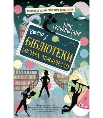  Втеча з бібліотеки містера Лімончелло. Кріс Грабенстейн