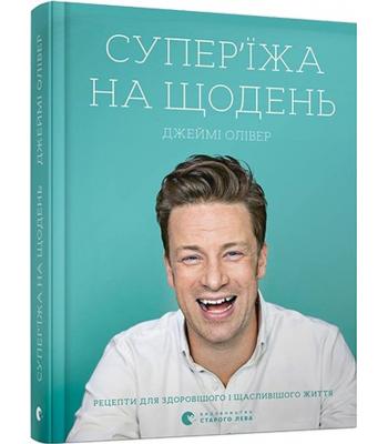 Супер'їжа на щодень. Джеймі Олівер