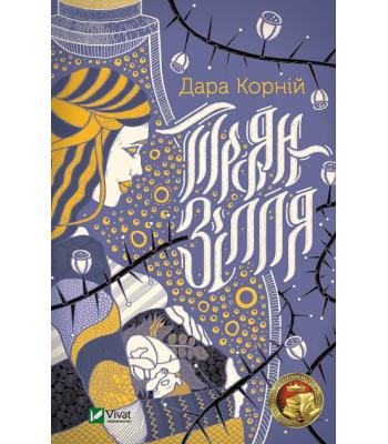 Троян-зілля. Корній Дара 