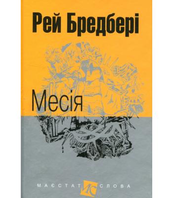Месія. Рей Бредбері