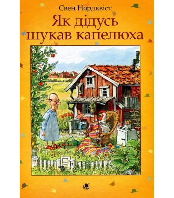 Як дідусь шукав капелюха. Свен Нордквіст