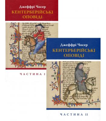 Кентерберійські оповіді (комплект із 2 книг). Джеффрі Чосер
