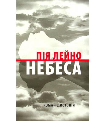 Небеса. Роман-дистопія. Пія Лейно