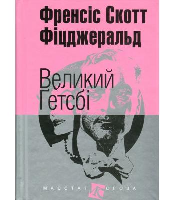 Великий Ґетсбі Френсіс Скотт Фіцджеральд