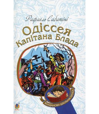  Одіссея капітана Блада. Рафаель Сабатіні