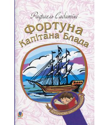  Фортуна Капітана Блада. Рафаель Сабатіні