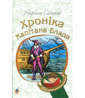 Хроніка капітана Блада. Рафаель Сабатіні