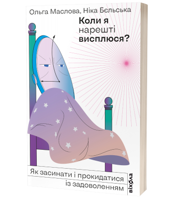 Коли я нарешті висплюся? Ольга Маслова, Ніка Бєльська