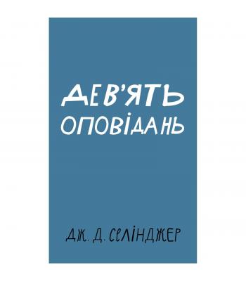 Селінджер Дж. Д. Дев’ять оповідань