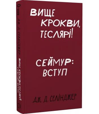 Вище крокви, теслярі! Сеймур: Вступ. Дж. Д. Селінджер