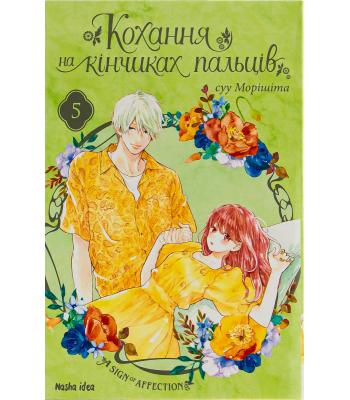 Кохання на кінчиках пальців. Том 5 Суу Морішіта