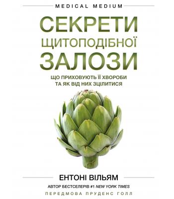 Секрети щитоподібної залози. Що приховують її хвороби та як від них зцілитися. Ентоні Вільям