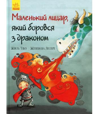  Маленький лицар, який боровся з драконом. Жиль Тібо