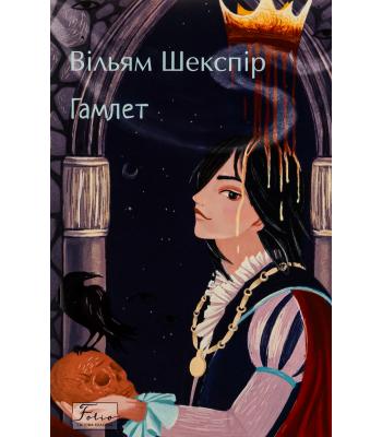  Гамлет. Вільям Шекспір