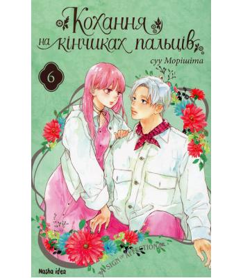  Кохання на кінчиках пальців. Том 6 Суу Морішіта