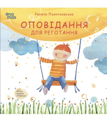  Оповідання для реготання. Рената Пйонтковська