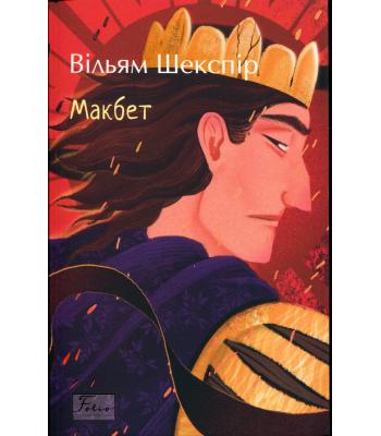 Макбет. Вільям Шекспір