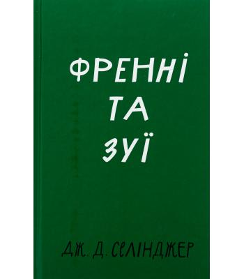 Френні та Зуї. Джером Д. Селінджер