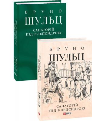  Санаторій під клепсидрою. Бруно Шульц
