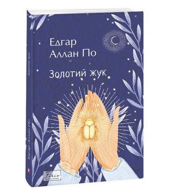 Золотий жук. Едгар Аллан По