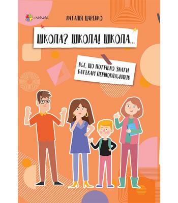 Школа? Школа! Школа... Все, що потрібно знати батькам першокласників. Наталія Царенко