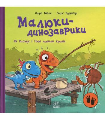  Малюки-динозаврики. Як Расмус і Тіммі ловили крабів. Ларс Мелє