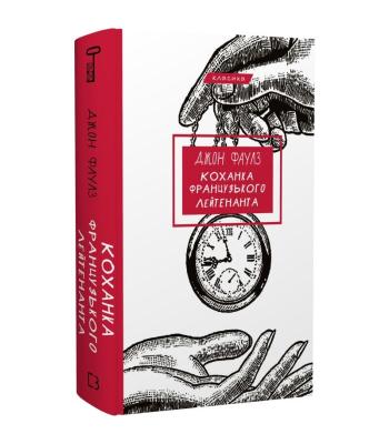 Коханка французького лейтенанта. Джон Фаулз 