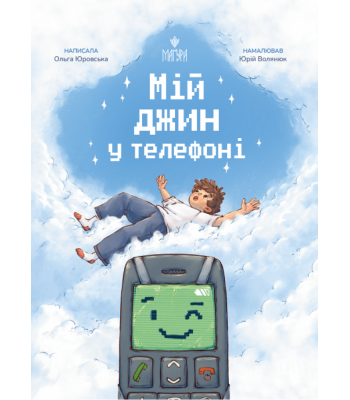Мій джин у телефоні. Ольга Юровська