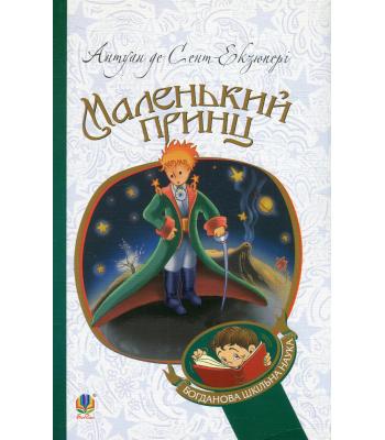  Маленький принц. Антуан де Сент-Екзюпері