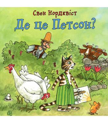 Де це Петсон? Свен Нордквіст