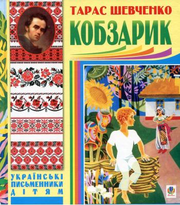  Кобзарик. Тарас Шевченко
