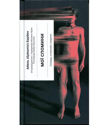 Мої спомини. Сповідь інтерсекс-людини. Абель (Еркюлін) Барбен